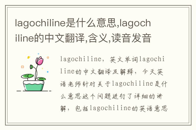 lagochiline是什么意思,lagochiline的中文翻译,含义,读音发音,用法,造句,参考例句