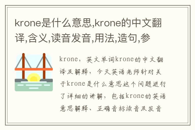 krone是什么意思,krone的中文翻译,含义,读音发音,用法,造句,参考例句