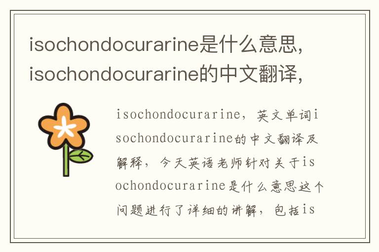 isochondocurarine是什么意思,isochondocurarine的中文翻译,含义,读音发音,用法,造句,参考例句