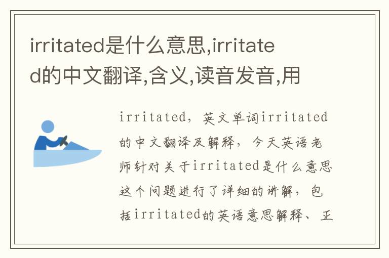 irritated是什么意思,irritated的中文翻译,含义,读音发音,用法,造句,参考例句