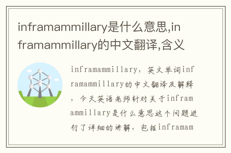 inframammillary是什么意思,inframammillary的中文翻译,含义,读音发音,用法,造句,参考例句