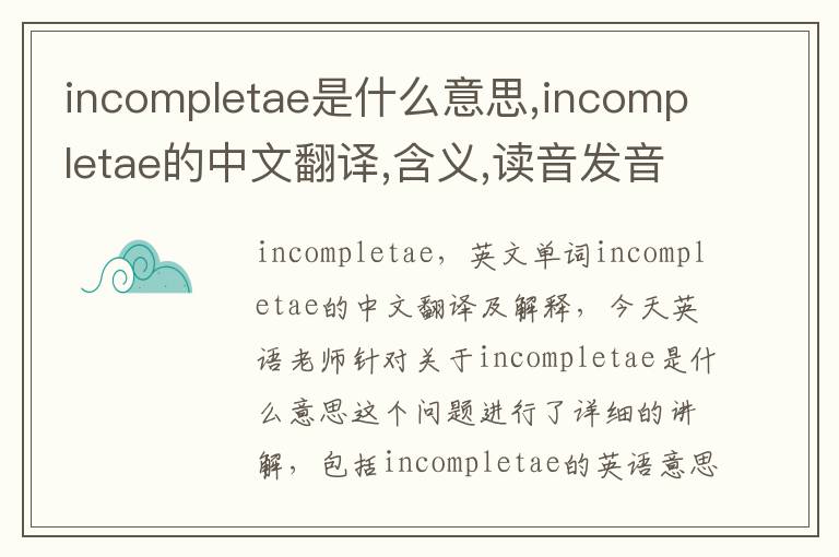 incompletae是什么意思,incompletae的中文翻译,含义,读音发音,用法,造句,参考例句