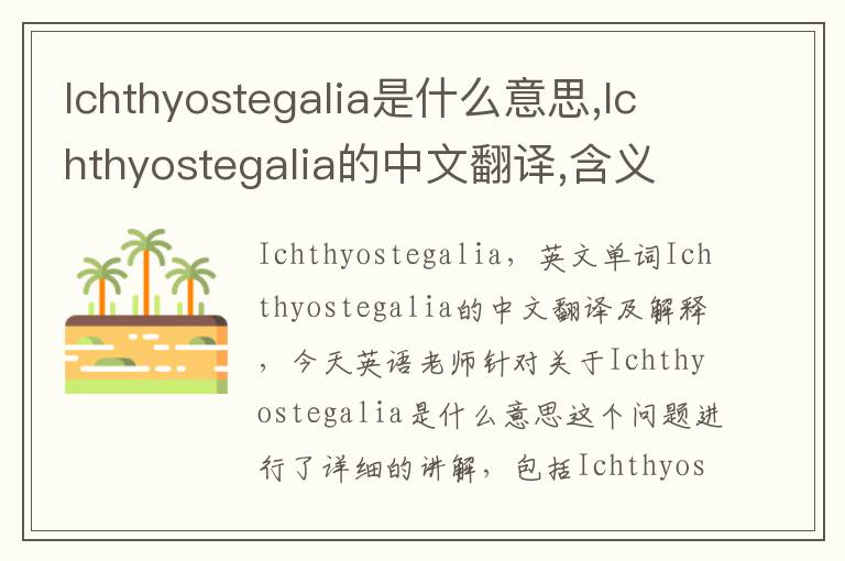 Ichthyostegalia是什么意思,Ichthyostegalia的中文翻译,含义,读音发音,用法,造句,参考例句