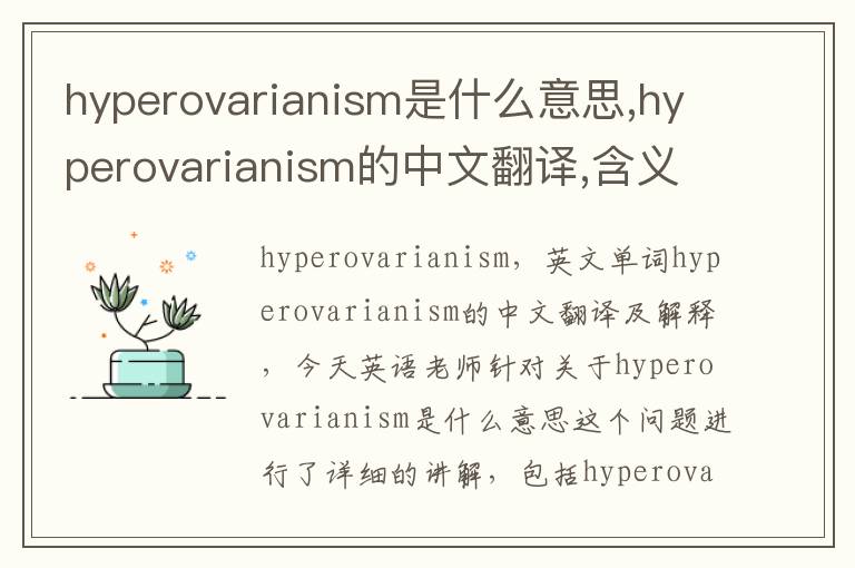 hyperovarianism是什么意思,hyperovarianism的中文翻译,含义,读音发音,用法,造句,参考例句