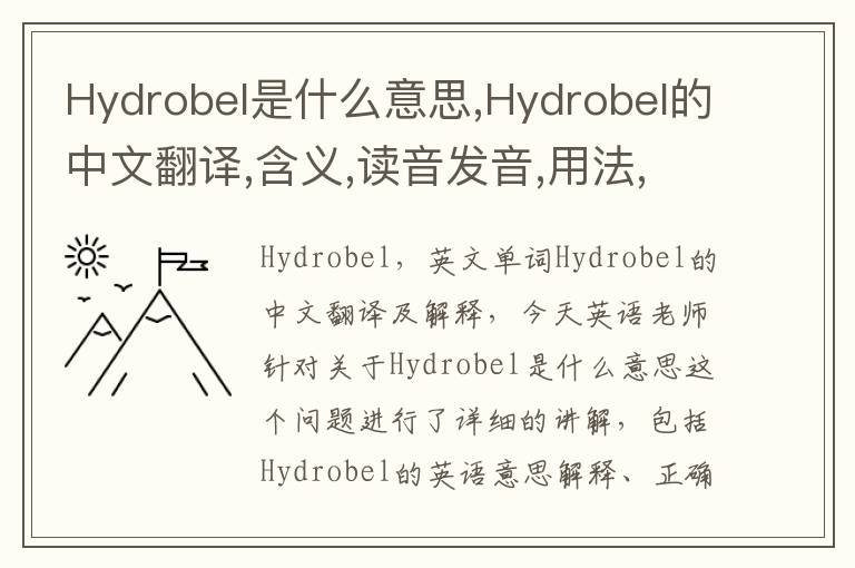 Hydrobel是什么意思,Hydrobel的中文翻译,含义,读音发音,用法,造句,参考例句