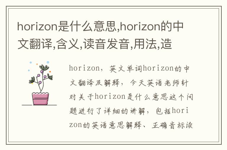 horizon是什么意思,horizon的中文翻译,含义,读音发音,用法,造句,参考例句