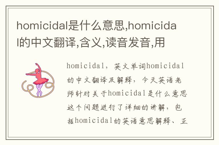 homicidal是什么意思,homicidal的中文翻译,含义,读音发音,用法,造句,参考例句