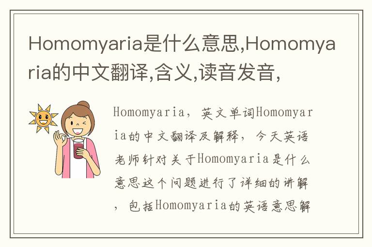 Homomyaria是什么意思,Homomyaria的中文翻译,含义,读音发音,用法,造句,参考例句