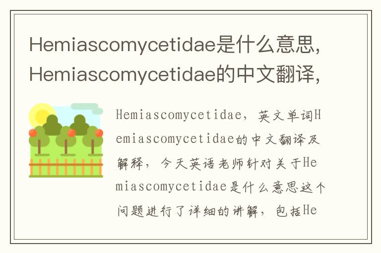 Hemiascomycetidae是什么意思,Hemiascomycetidae的中文翻译,含义,读音发音,用法,造句,参考例句