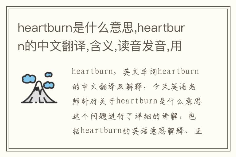 heartburn是什么意思,heartburn的中文翻译,含义,读音发音,用法,造句,参考例句