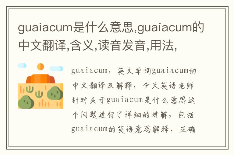 guaiacum是什么意思,guaiacum的中文翻译,含义,读音发音,用法,造句,参考例句