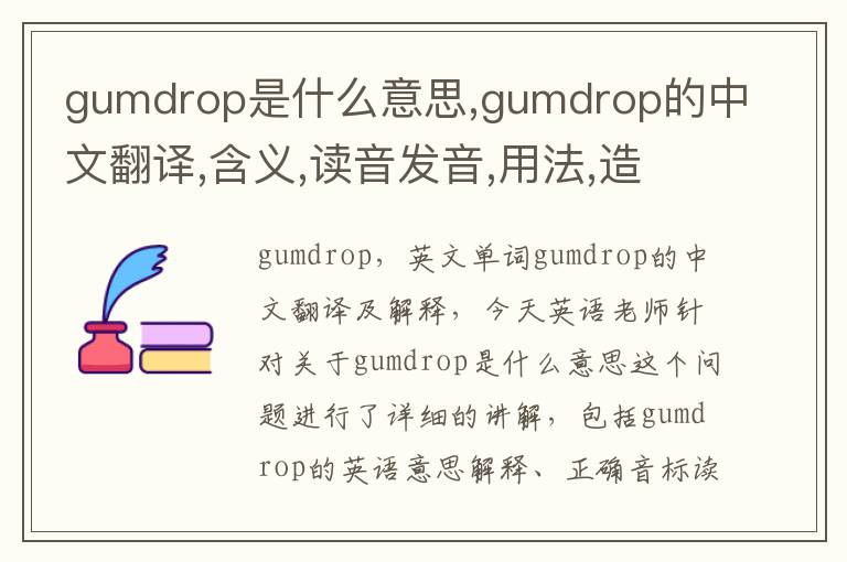 gumdrop是什么意思,gumdrop的中文翻译,含义,读音发音,用法,造句,参考例句