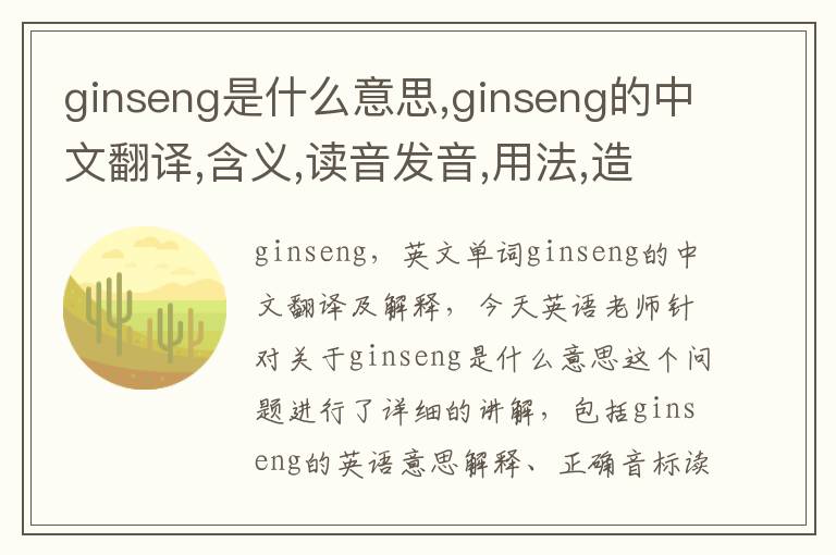 ginseng是什么意思,ginseng的中文翻译,含义,读音发音,用法,造句,参考例句