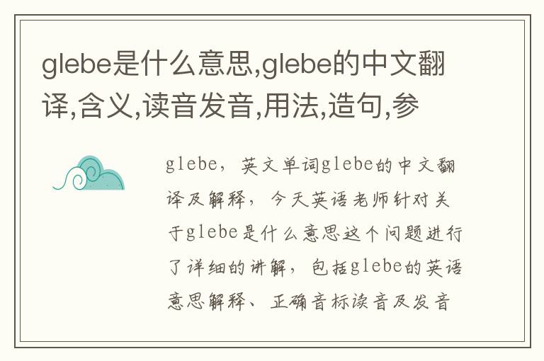 glebe是什么意思,glebe的中文翻译,含义,读音发音,用法,造句,参考例句