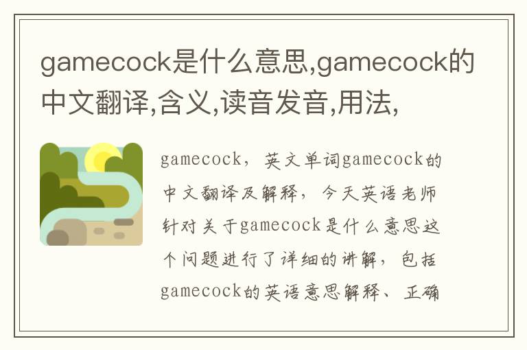 gamecock是什么意思,gamecock的中文翻译,含义,读音发音,用法,造句,参考例句