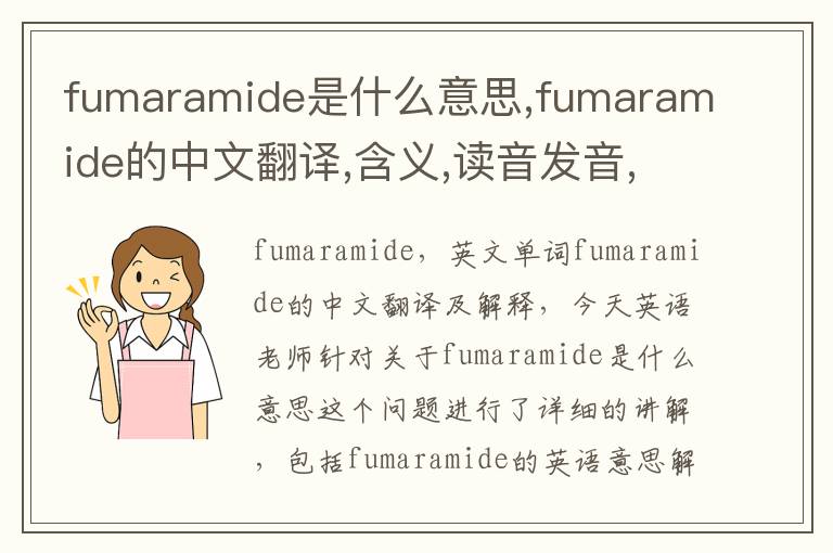 fumaramide是什么意思,fumaramide的中文翻译,含义,读音发音,用法,造句,参考例句