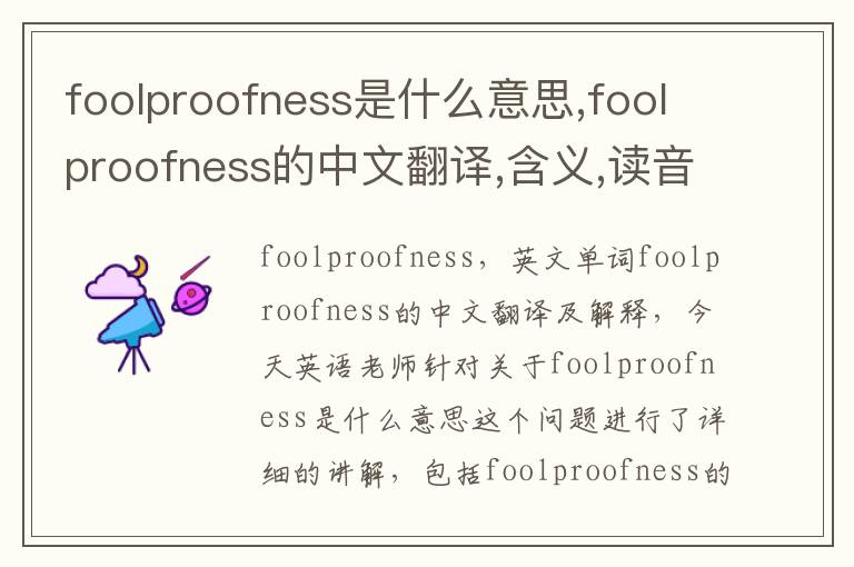 foolproofness是什么意思,foolproofness的中文翻译,含义,读音发音,用法,造句,参考例句