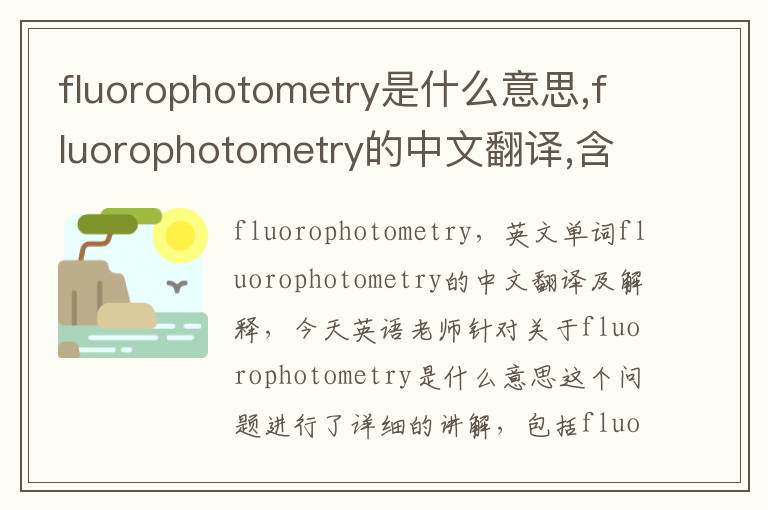 fluorophotometry是什么意思,fluorophotometry的中文翻译,含义,读音发音,用法,造句,参考例句