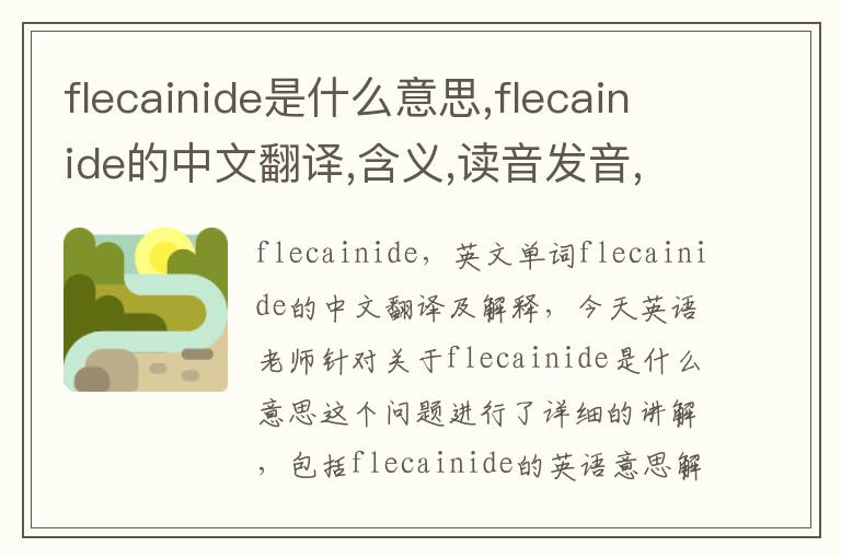 flecainide是什么意思,flecainide的中文翻译,含义,读音发音,用法,造句,参考例句