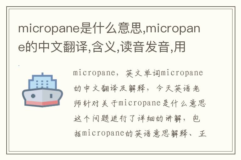 micropane是什么意思,micropane的中文翻译,含义,读音发音,用法,造句,参考例句