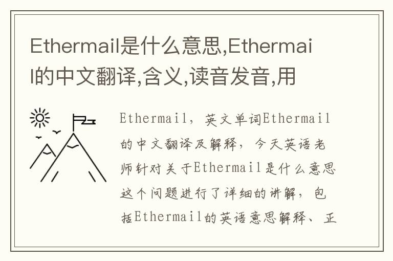 Ethermail是什么意思,Ethermail的中文翻译,含义,读音发音,用法,造句,参考例句