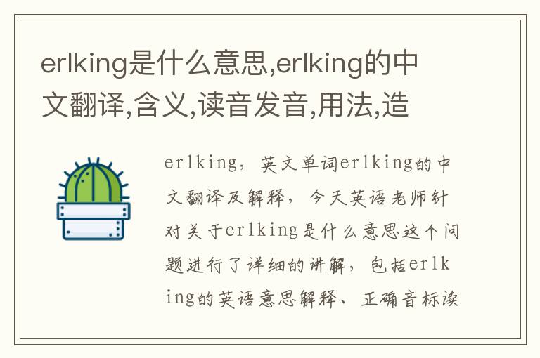 erlking是什么意思,erlking的中文翻译,含义,读音发音,用法,造句,参考例句