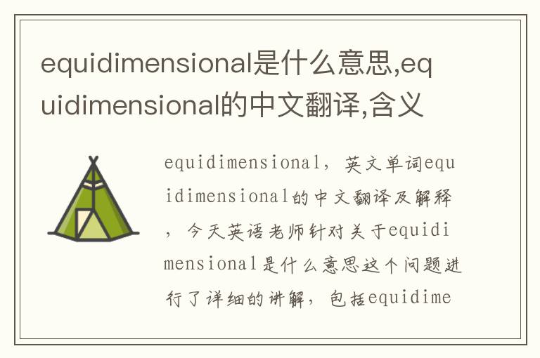 equidimensional是什么意思,equidimensional的中文翻译,含义,读音发音,用法,造句,参考例句