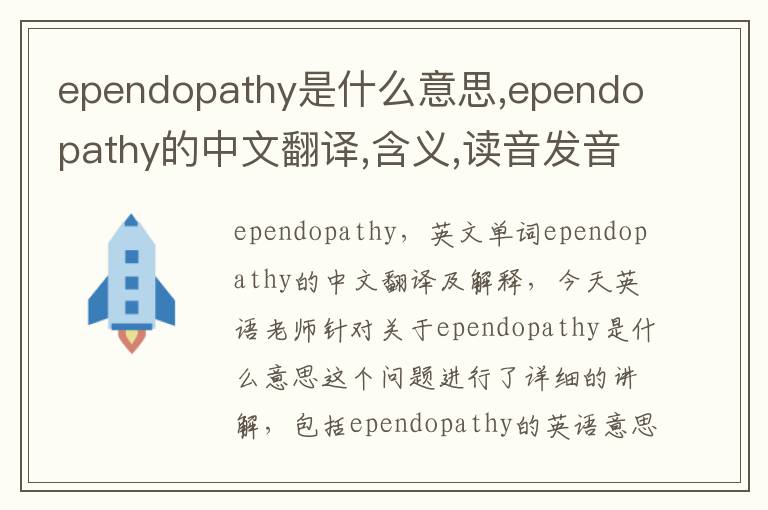 ependopathy是什么意思,ependopathy的中文翻译,含义,读音发音,用法,造句,参考例句