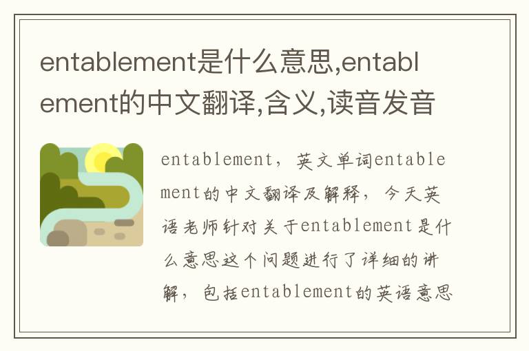 entablement是什么意思,entablement的中文翻译,含义,读音发音,用法,造句,参考例句