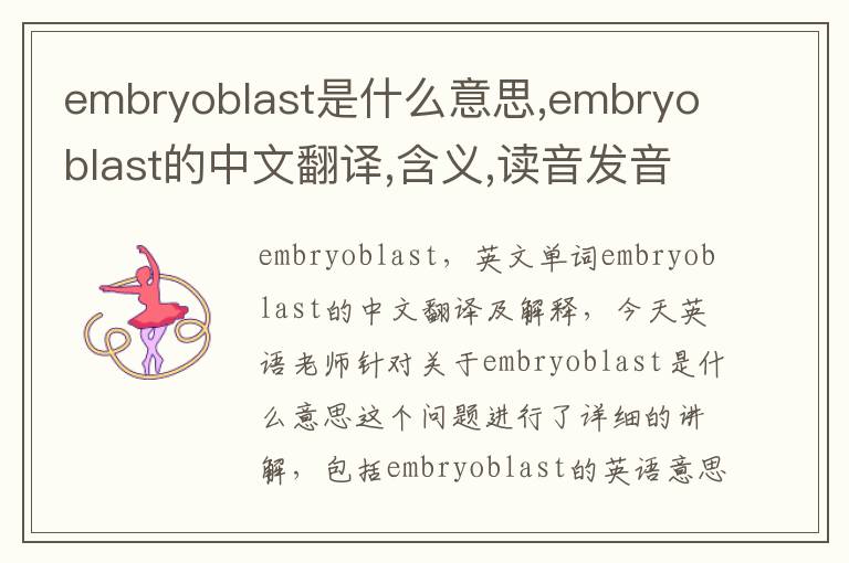 embryoblast是什么意思,embryoblast的中文翻译,含义,读音发音,用法,造句,参考例句