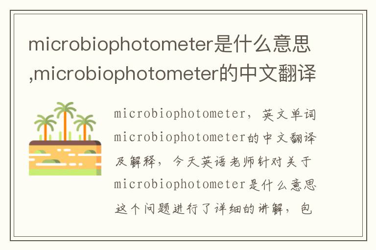 microbiophotometer是什么意思,microbiophotometer的中文翻译,含义,读音发音,用法,造句,参考例句