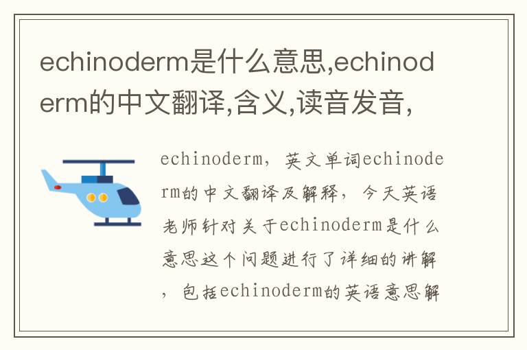 echinoderm是什么意思,echinoderm的中文翻译,含义,读音发音,用法,造句,参考例句