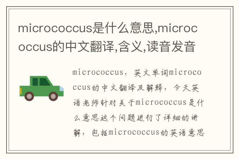 micrococcus是什么意思,micrococcus的中文翻译,含义,读音发音,用法,造句,参考例句