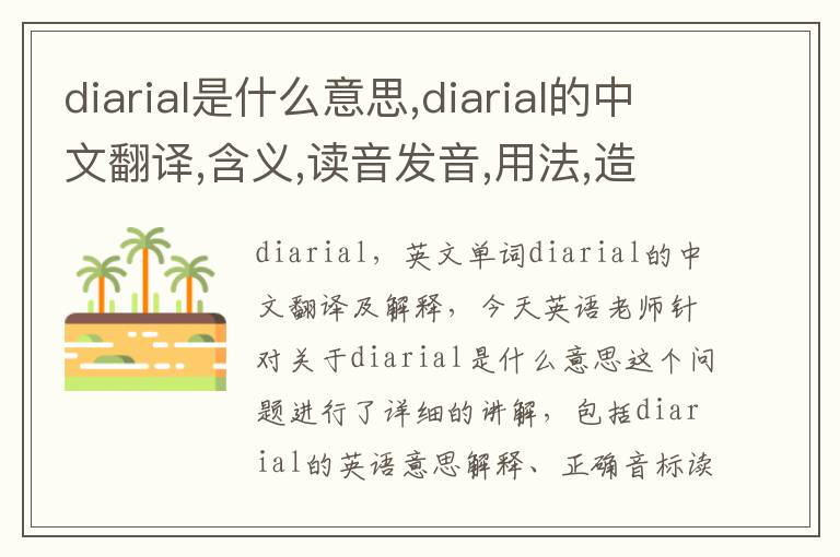 diarial是什么意思,diarial的中文翻译,含义,读音发音,用法,造句,参考例句