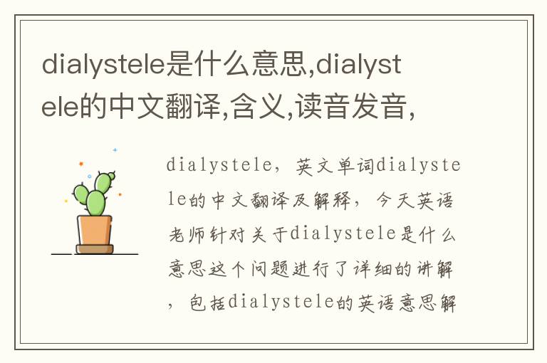 dialystele是什么意思,dialystele的中文翻译,含义,读音发音,用法,造句,参考例句