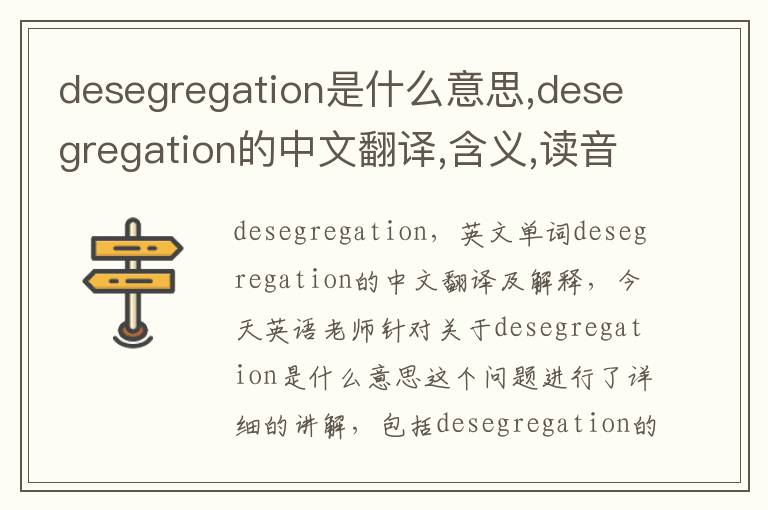 desegregation是什么意思,desegregation的中文翻译,含义,读音发音,用法,造句,参考例句