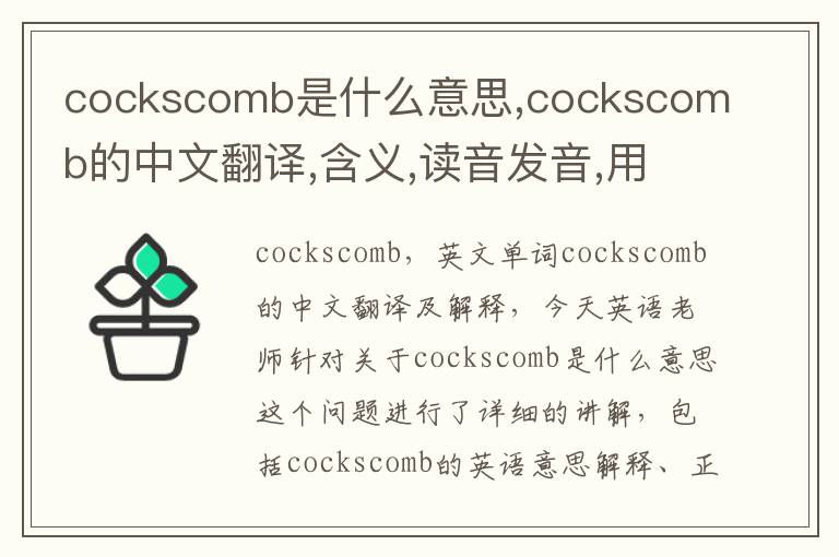 cockscomb是什么意思,cockscomb的中文翻译,含义,读音发音,用法,造句,参考例句