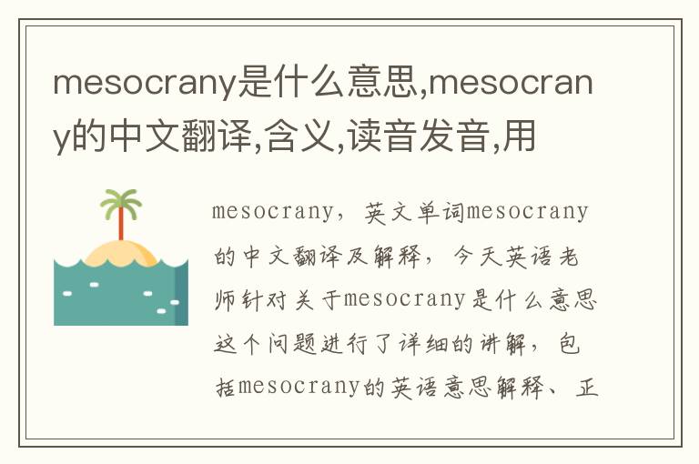 mesocrany是什么意思,mesocrany的中文翻译,含义,读音发音,用法,造句,参考例句