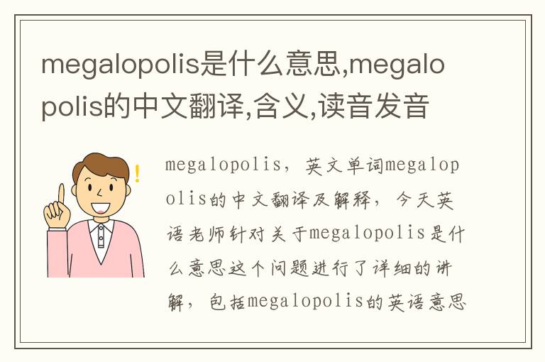 megalopolis是什么意思,megalopolis的中文翻译,含义,读音发音,用法,造句,参考例句