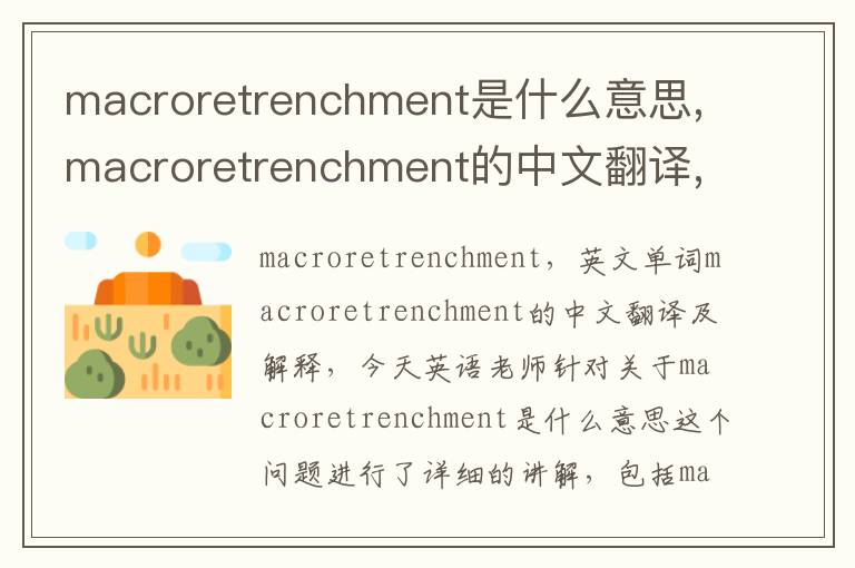 macroretrenchment是什么意思,macroretrenchment的中文翻译,含义,读音发音,用法,造句,参考例句