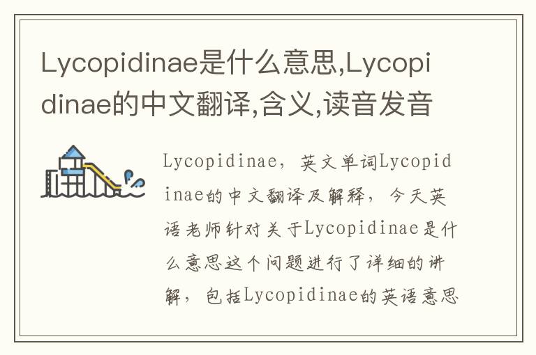 Lycopidinae是什么意思,Lycopidinae的中文翻译,含义,读音发音,用法,造句,参考例句