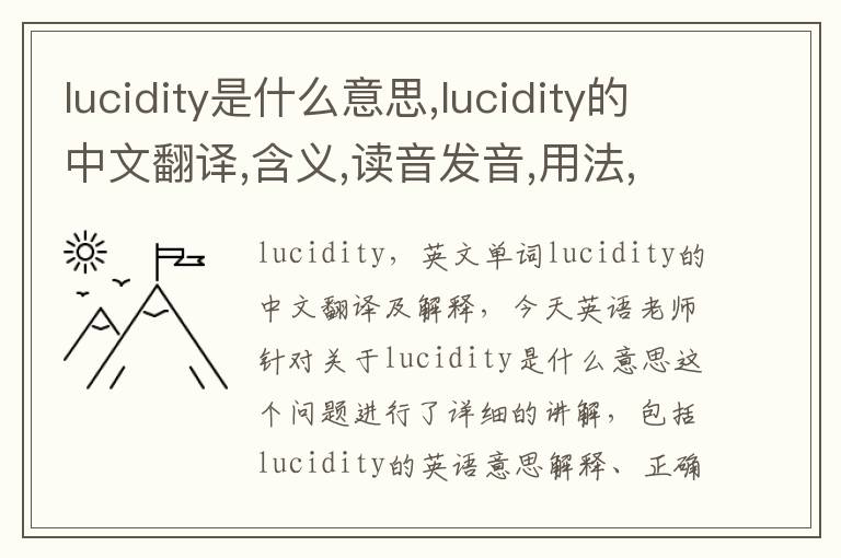 lucidity是什么意思,lucidity的中文翻译,含义,读音发音,用法,造句,参考例句