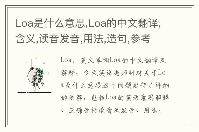 Loa是什么意思,Loa的中文翻译,含义,读音发音,用法,造句,参考例句