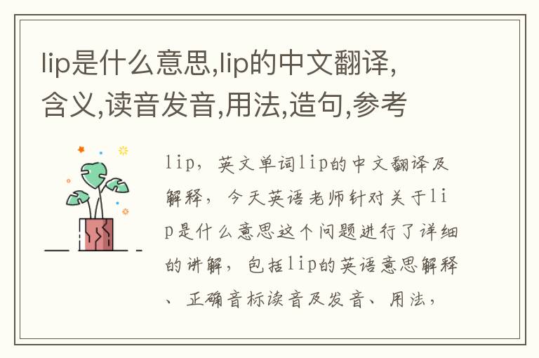 lip是什么意思,lip的中文翻译,含义,读音发音,用法,造句,参考例句