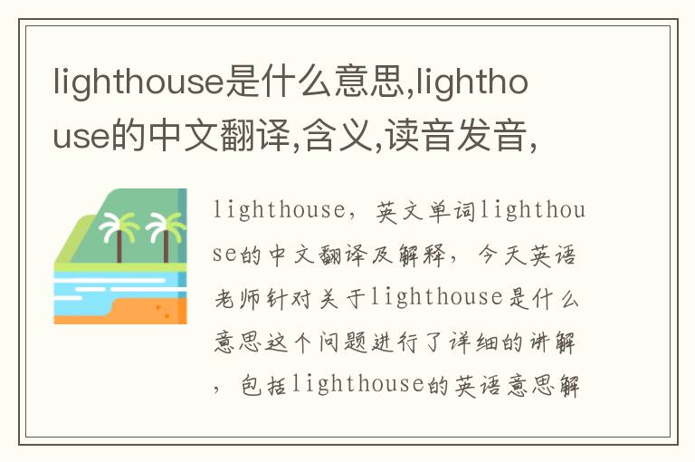 lighthouse是什么意思,lighthouse的中文翻译,含义,读音发音,用法,造句,参考例句