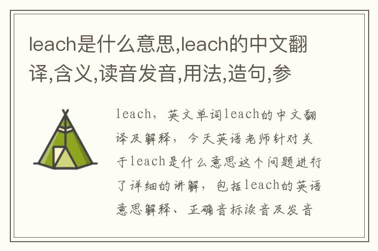 leach是什么意思,leach的中文翻译,含义,读音发音,用法,造句,参考例句