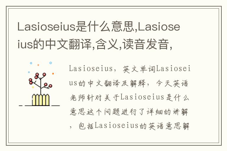 Lasioseius是什么意思,Lasioseius的中文翻译,含义,读音发音,用法,造句,参考例句