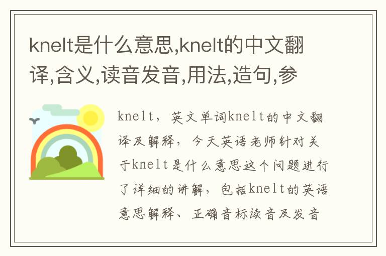 knelt是什么意思,knelt的中文翻译,含义,读音发音,用法,造句,参考例句