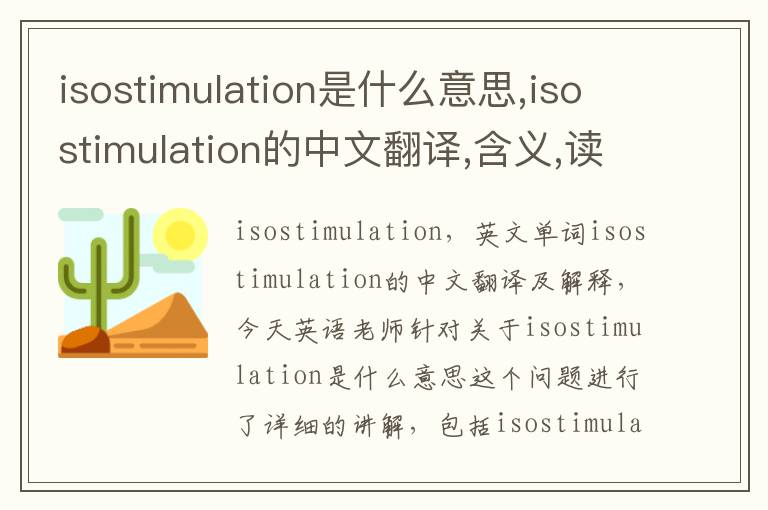 isostimulation是什么意思,isostimulation的中文翻译,含义,读音发音,用法,造句,参考例句