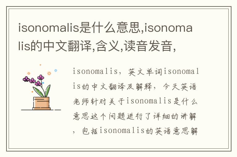 isonomalis是什么意思,isonomalis的中文翻译,含义,读音发音,用法,造句,参考例句